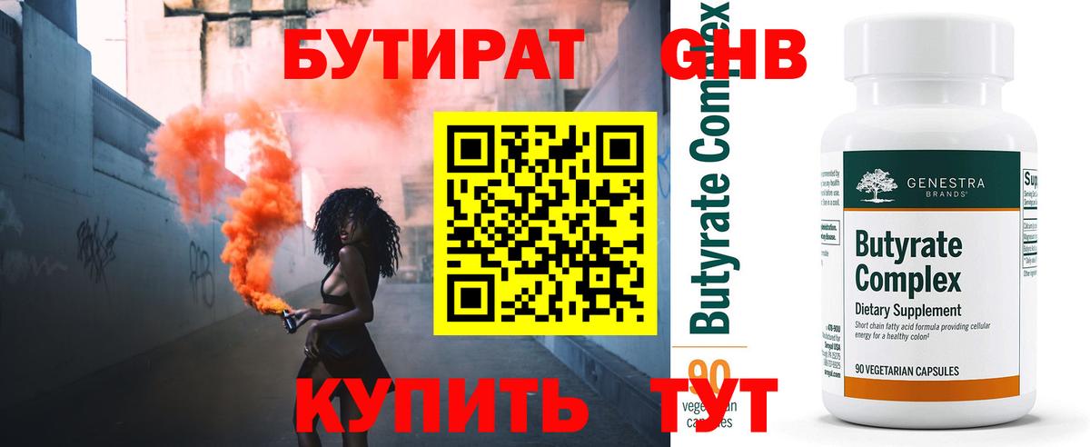 Бутират Butirat Малгобек